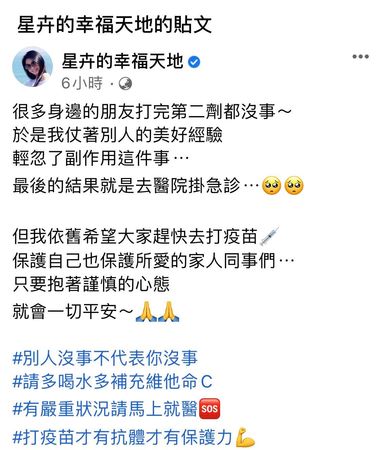 星卉接種第二劑疫苗，發生不舒服的副作用。（翻攝自星卉臉書）