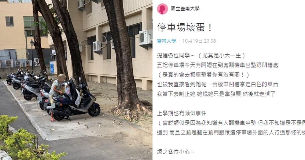 台南大學有一名阿嬤經常翻找學生停放的機車車廂,讓學生不堪其擾,並給她一個「停車場壞蛋」封號。(翻攝自Dcard)