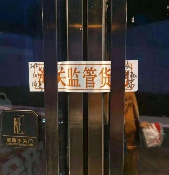 網友爆料「自由人電玩」大門被海關貼上封條。(翻攝自「遊戲動力」微博)