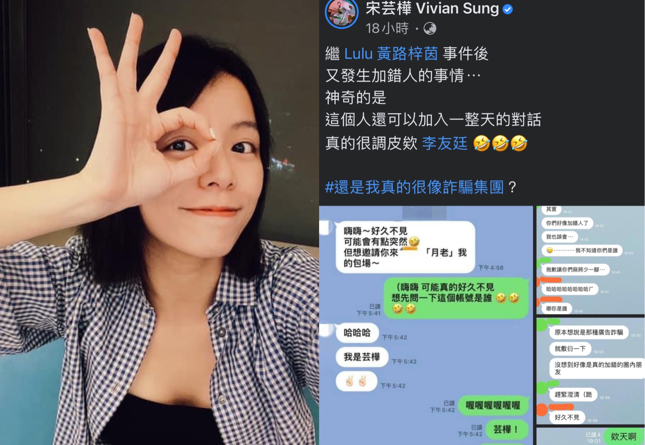 宋芸樺自曝聊天軟體加錯人，誤遭當詐騙集團敷衍。（翻攝自宋芸樺臉書）