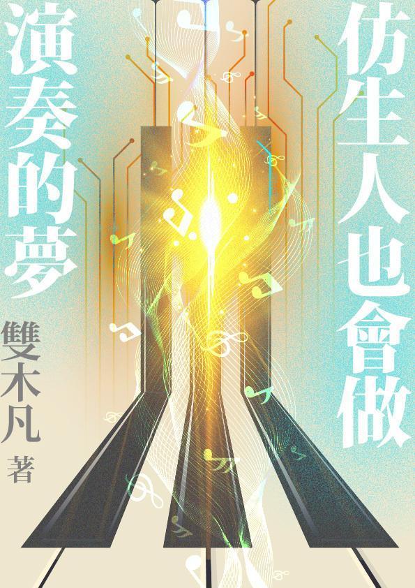 《仿生人也會做演奏的夢》。（鏡文學提供）
