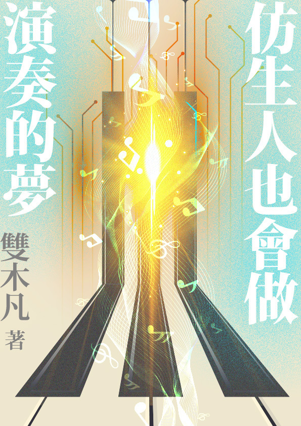 《仿生人也會做演奏的夢》。（鏡文學提供）