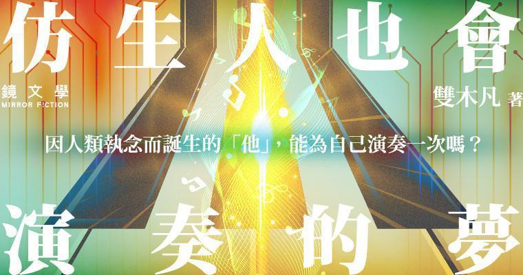 《仿生人也會做演奏的夢》。（鏡文學提供）