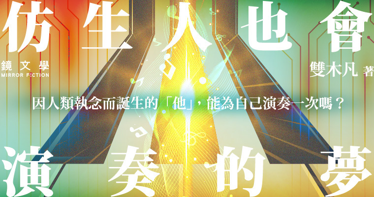 《仿生人也會做演奏的夢》。（鏡文學提供）