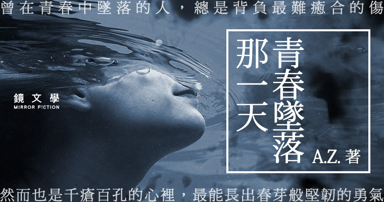 《青春墜落那一天》。（鏡文學提供）