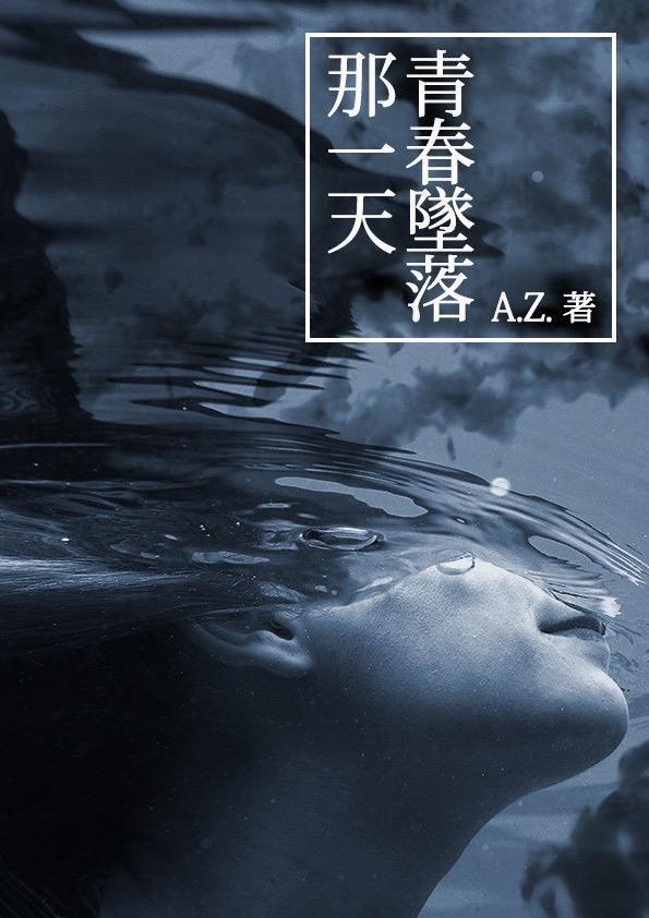 《青春墜落那一天》。（鏡文學提供）
