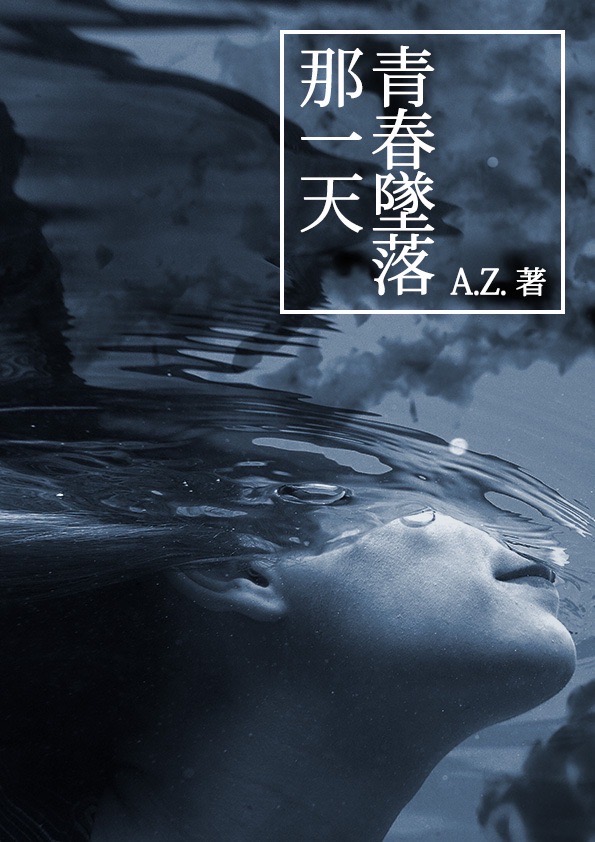 《青春墜落那一天》。(鏡文學提供)