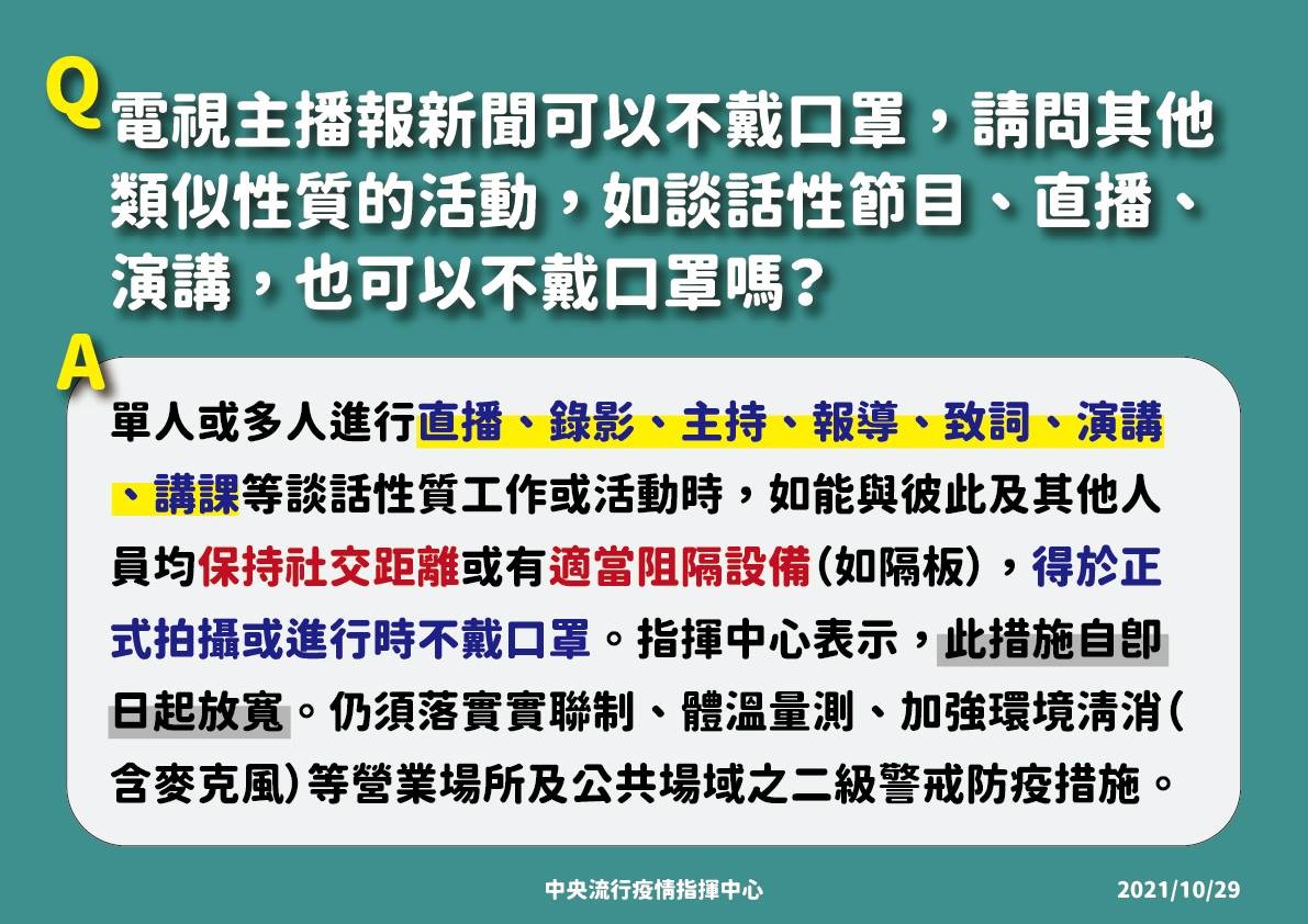  指揮中心再放寬戴口罩的相關規定。（指揮中心提供）