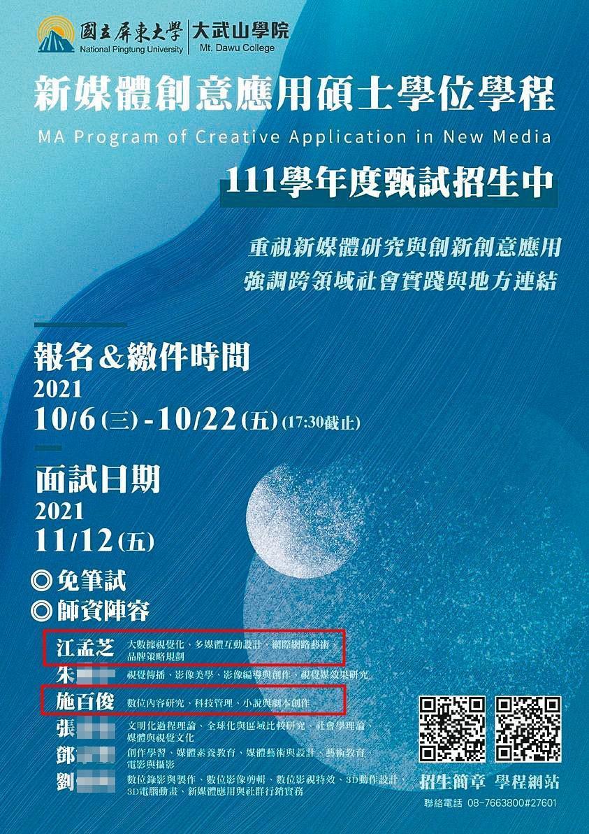 屏大明年將開設新媒體創意應用碩士班，江與施姓教務長都名列師資陣容中。（翻攝屏東大學大武山學院臉書）