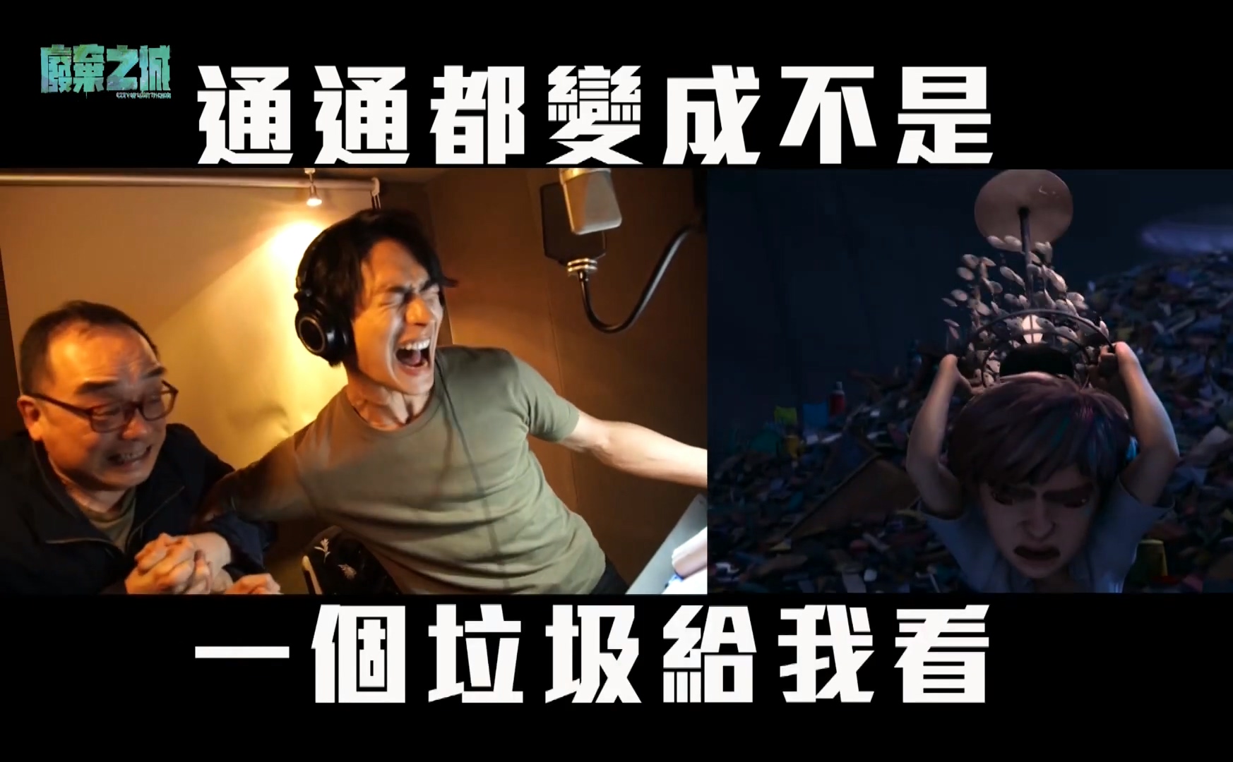 黃河在力氣放盡還要大聲叫喊時不是用皮帶勒住腹部，就是拉著導演一起吼。（翻攝自花絮）