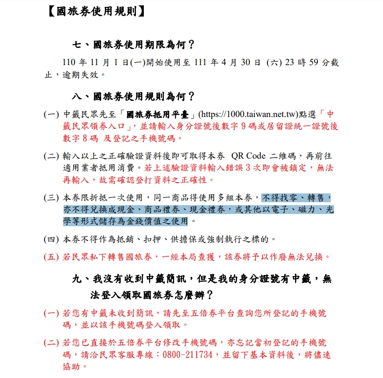 國旅券的使用規則有明定，禁止找零、轉售，或兌換現金、儲值。（翻攝自國旅券網站）