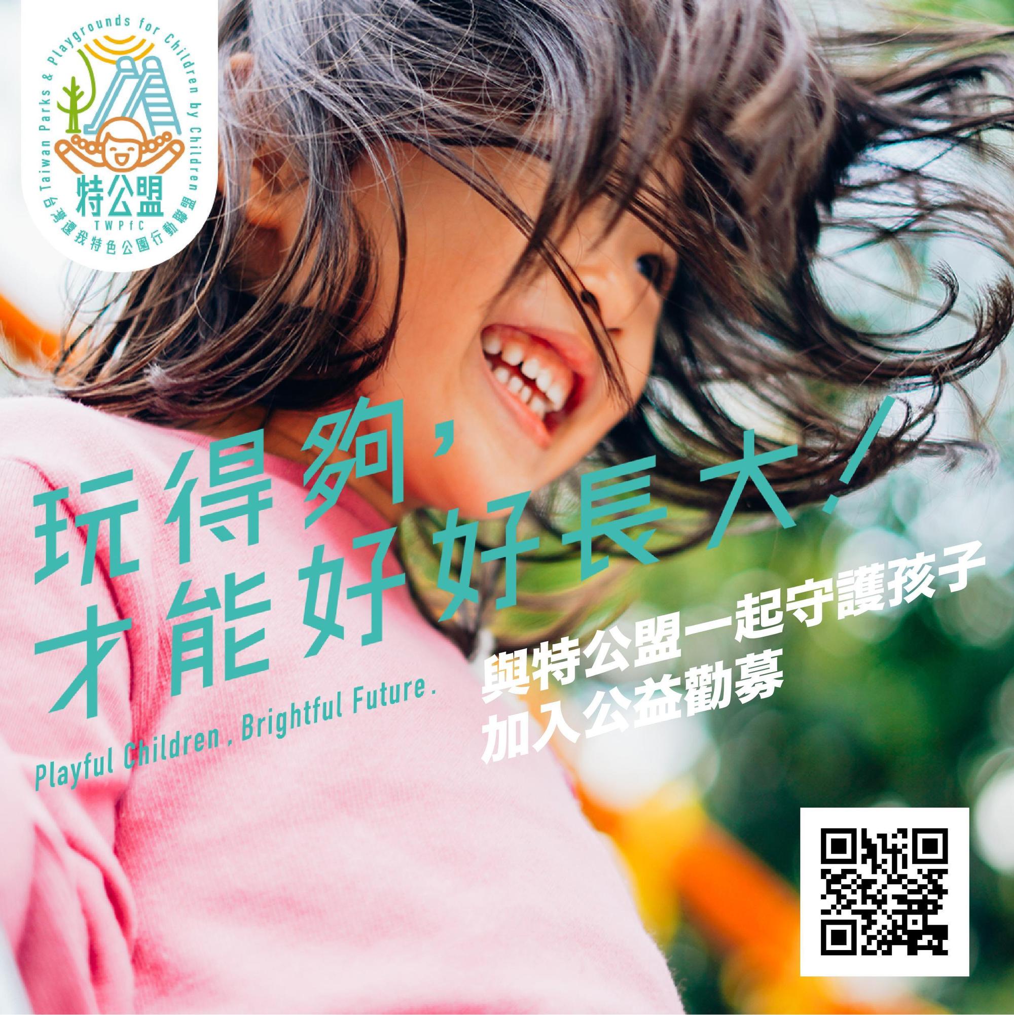 特公盟希望每個孩子都能在住家附近的公共遊戲場好好玩、好好長大,並發起首次募款。(特公盟提供)