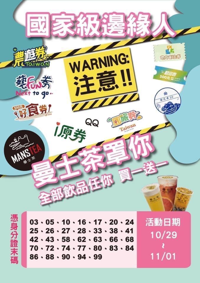 「曼士茶Manstea」尋找國家級邊緣人,只要身分證符合33組號碼其中之一,可享全品項買1送1的優惠。(翻攝自曼士茶桃園南崁店臉書)