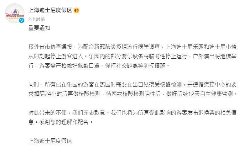 上海迪士尼公告即刻停止遊客進入。(翻攝自上海迪士尼度假區微博)
