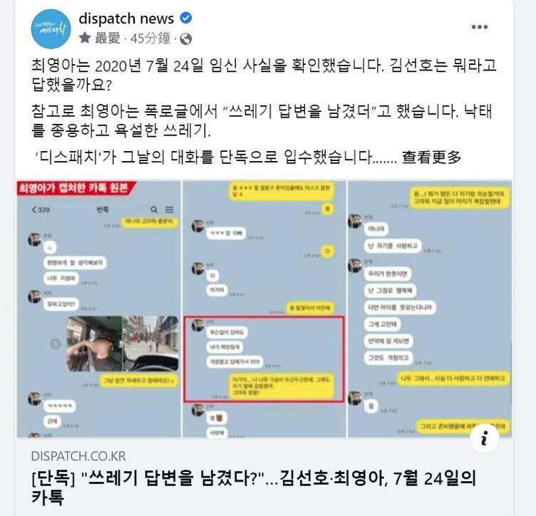 韓媒將金宣虎與前女友崔英雅發現懷孕時的對話紀錄公開。（截圖自Dispatch推特）