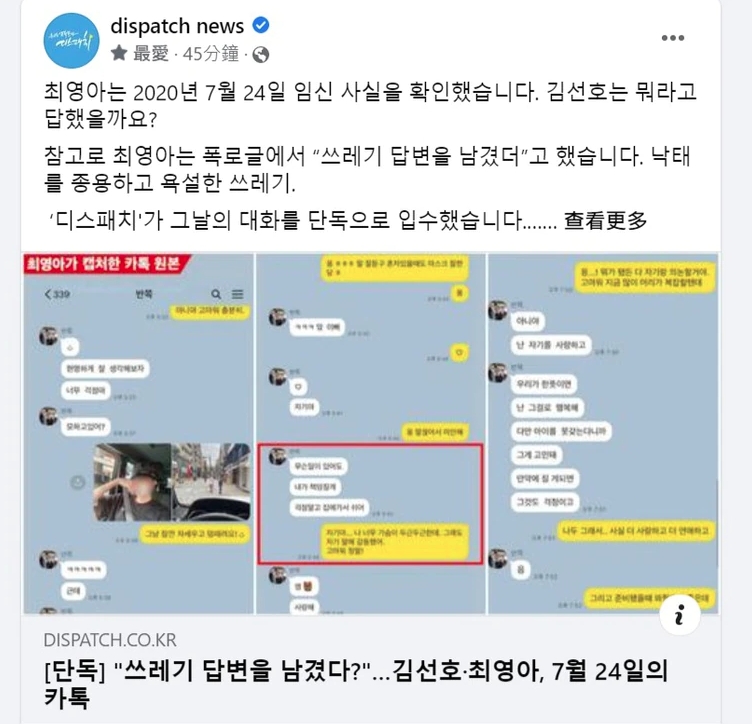 韓媒將金宣虎與前女友崔英雅發現懷孕時的對話紀錄公開。（截圖自Dispatch推特）