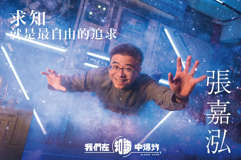 主持《物理好好玩》節目，使張嘉泓有機會扮演一般人，「閱讀的自己」先講給「一般人的自己」聽，再與大家分享，這也讓我再次新鮮地感覺這種講道理的樂趣。 (鏡好聽提供)