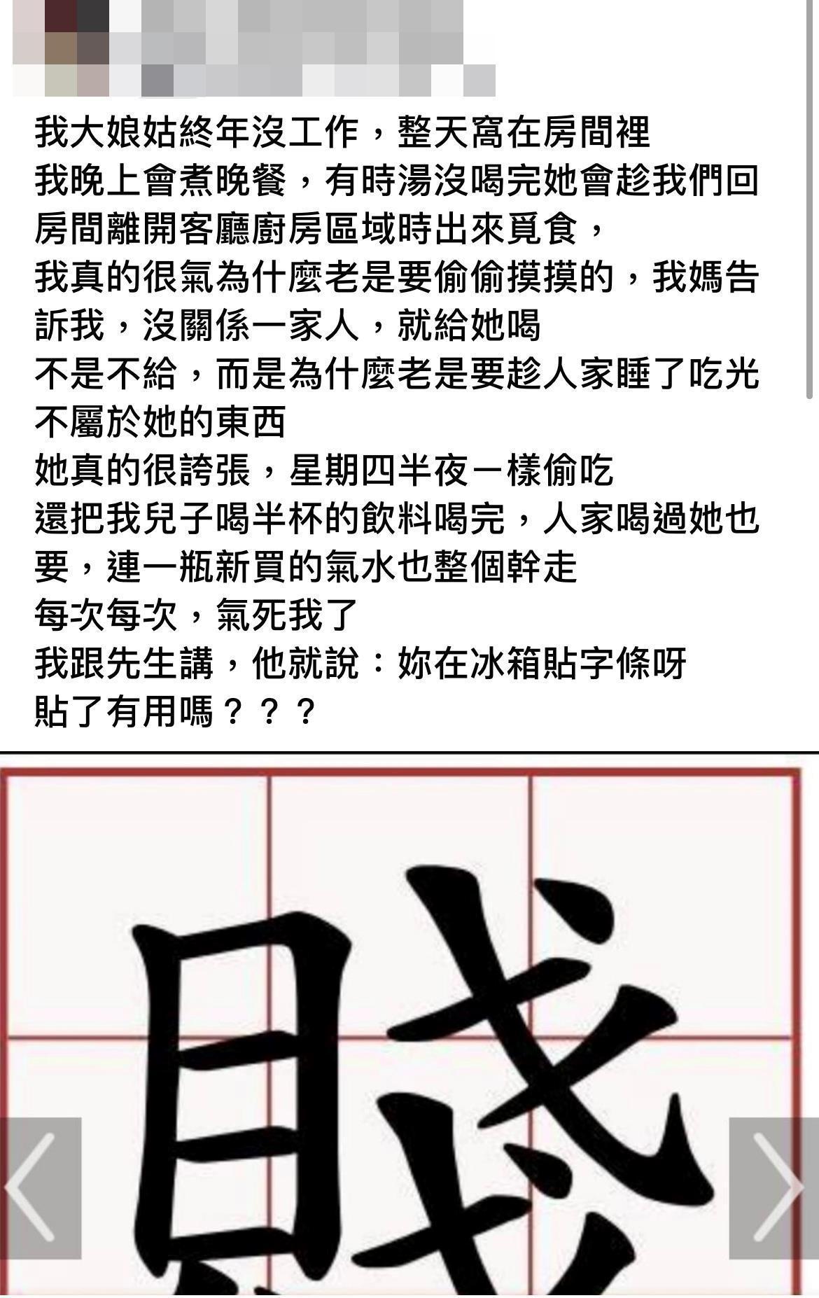 一名人妻爆怨大姑未經允許就吃家人放在冰箱內的食物。(翻攝自臉書社團)