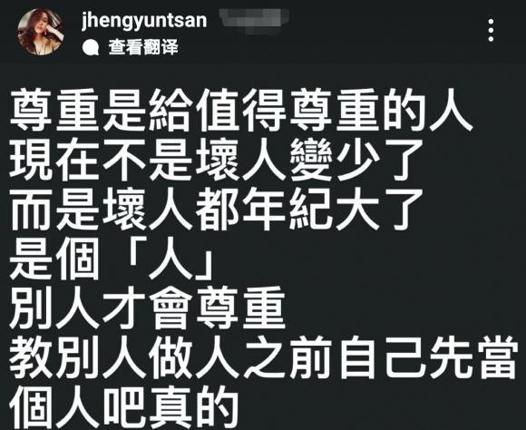 鄭雲燦頗帶情緒在IG說教,似是回應陳昊森鐵粉質疑兩人花邊一事。(翻攝自鄭雲燦IG)