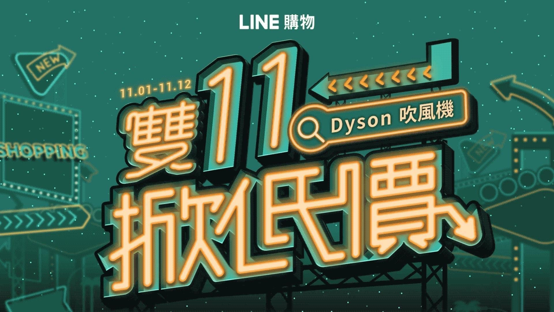 LINE祭出1億點數，讓用戶導購撿便宜。（Line提供）
