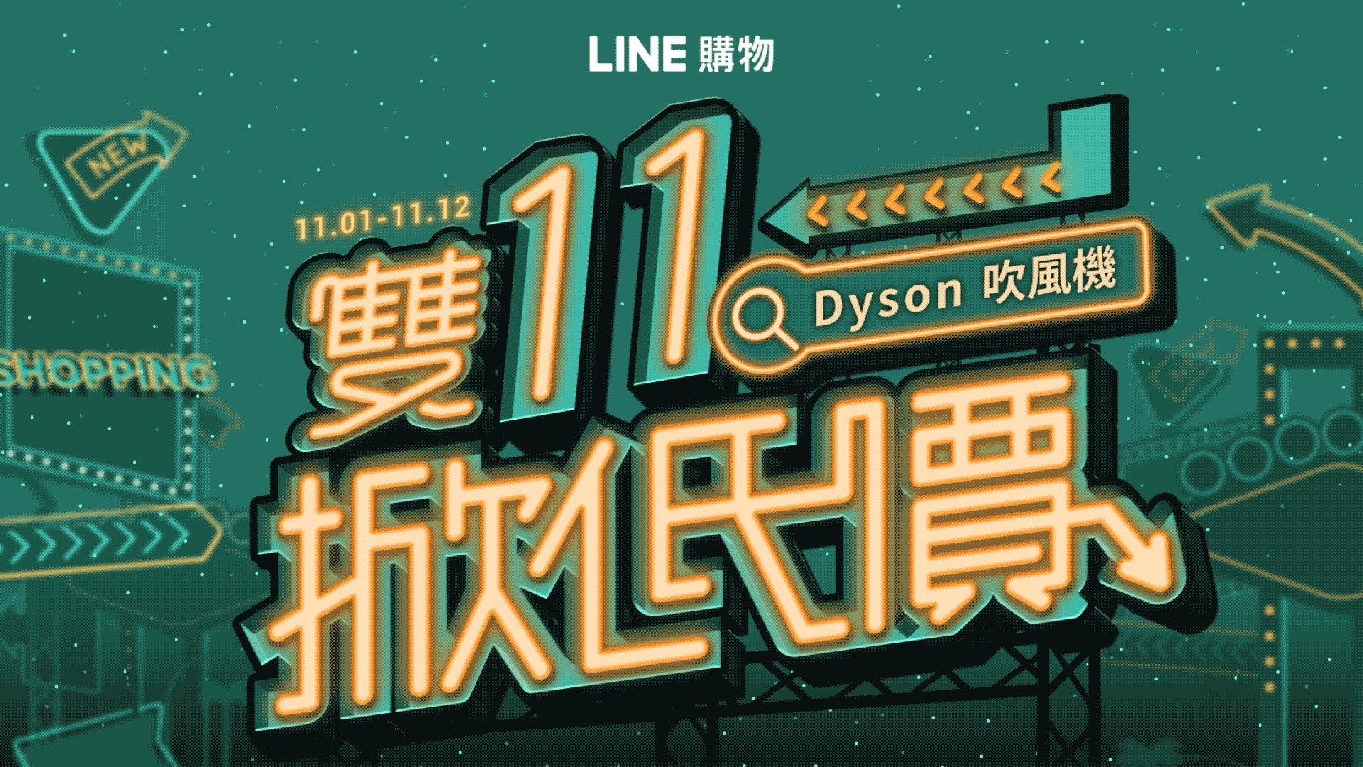 LINE祭出1億點數，讓用戶導購撿便宜。（Line提供）