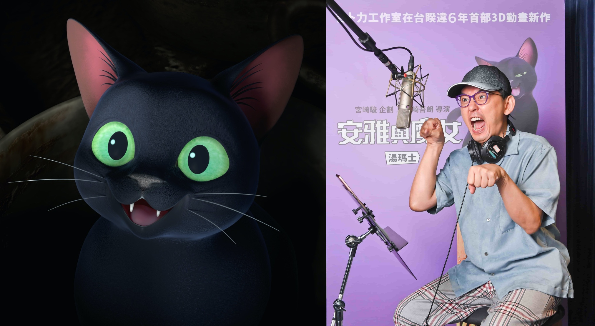 黃子佼替《安雅與魔女》中會說話的使魔黑貓湯瑪士配音。（甲上提供）