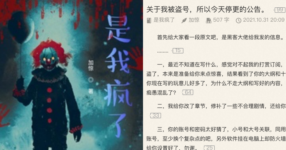 中國網路小說《是我瘋了》被「看不下去」的讀者盜帳號,並修改劇情、大綱。(翻攝自起點中文網)