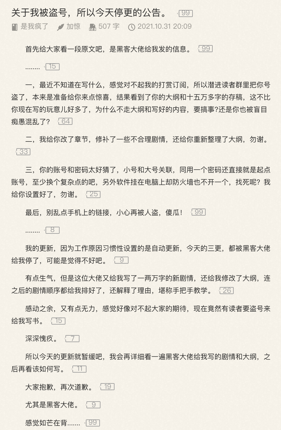 駭客盜作者帳號直接修改劇情,讓作者心情複雜。(翻攝自起點中文網)