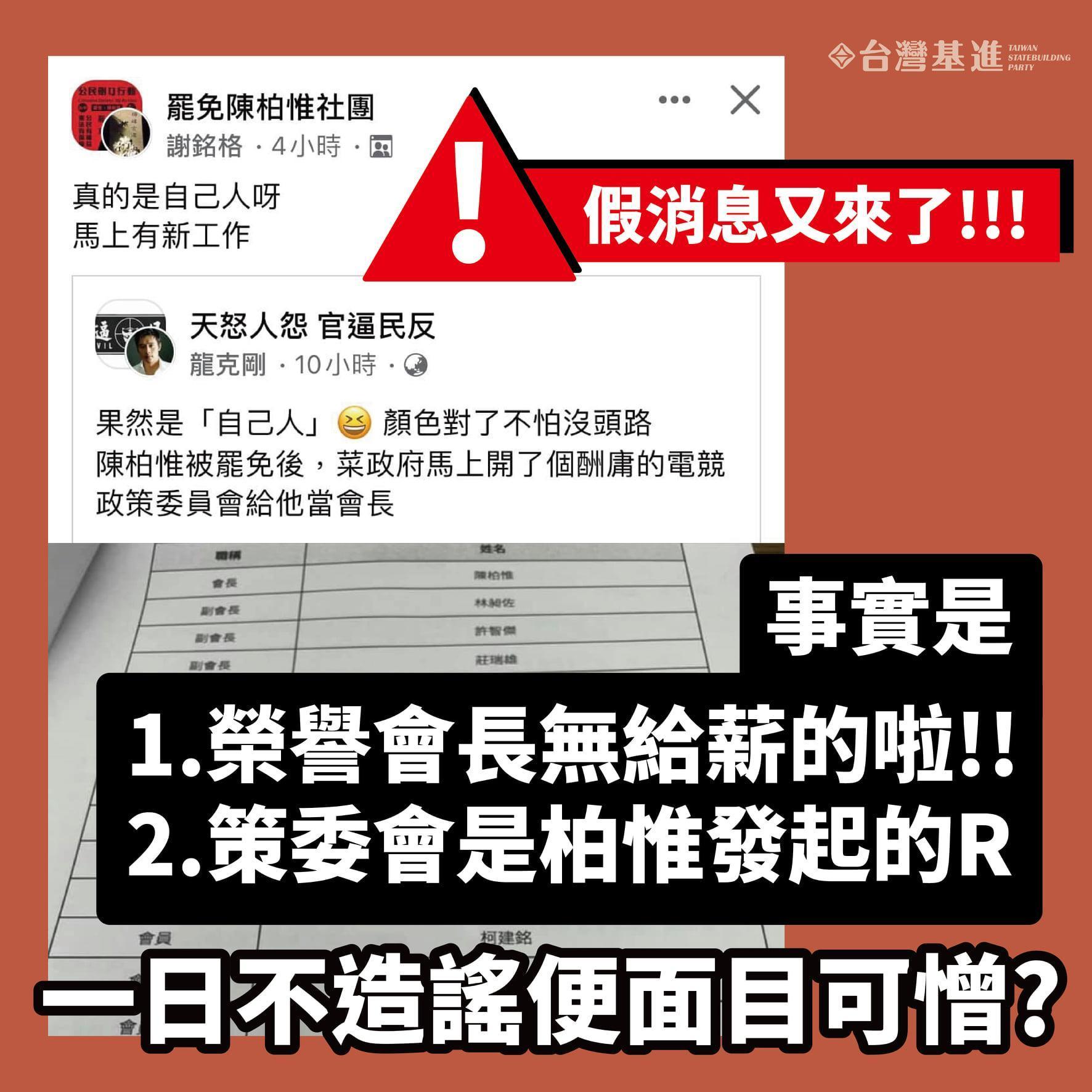 台灣基進出面闢謠,強調電競促進會是陳柏惟發起,且會長為無給職。(翻攝自李雨蓁臉書)