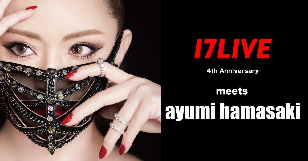 「17LIVE 4th Anniversary meets 濱崎步歌唱新星發掘選秀」由亞洲天后濱崎步親自擔任製作人及選秀評審導師。（17LIVE提供）