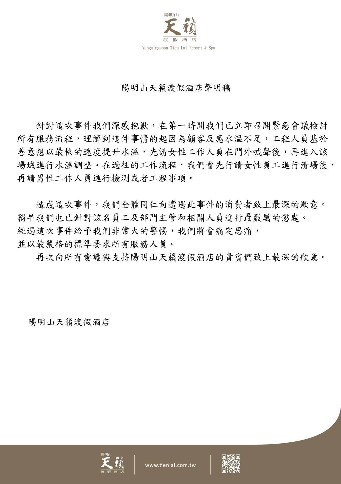 天籟渡假酒店稍早發道歉聲明。(翻攝自「陽明山天籟渡假酒店」臉書)