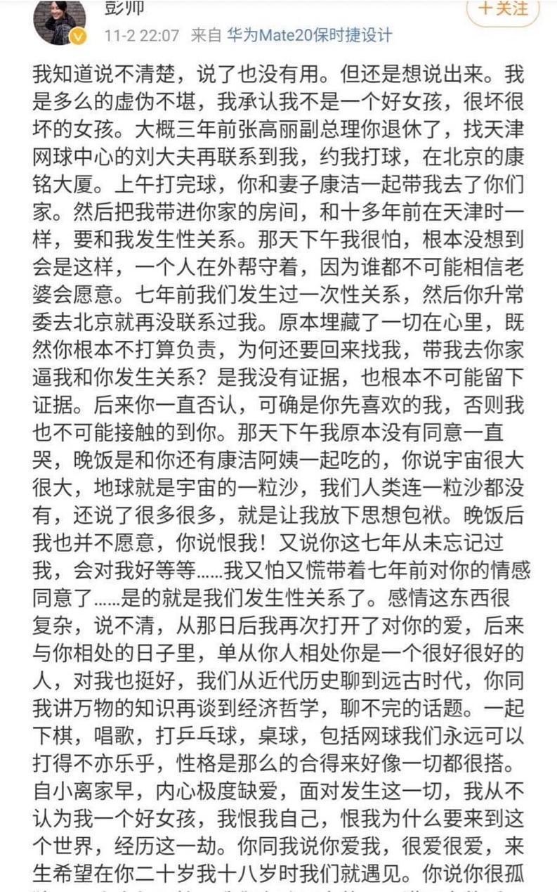 彭帥微博PO文自爆與張高麗不倫戀。（翻攝自網路）