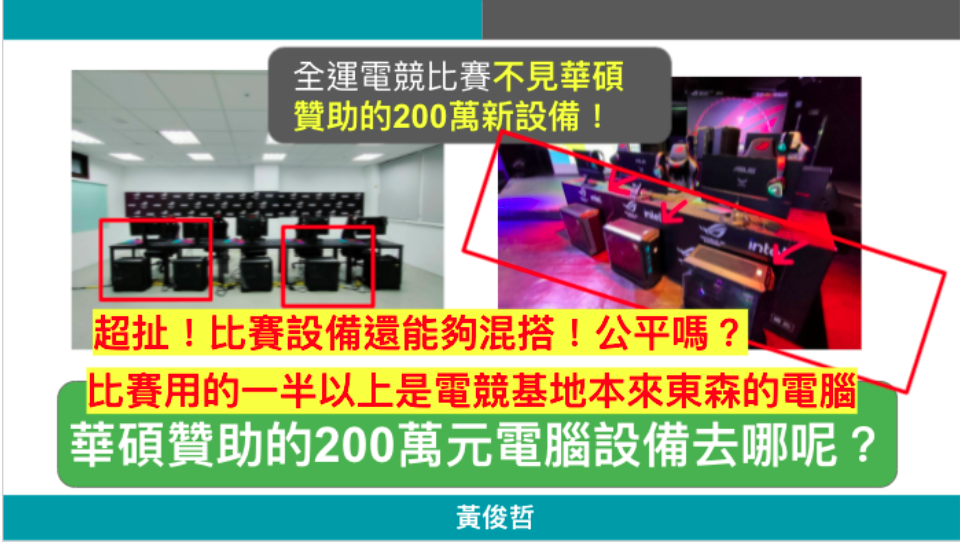 黃俊哲質疑，主辦單位稱華碩贊助200萬元設備，比賽時卻僅見公司logo。（黃俊哲服務處提供）