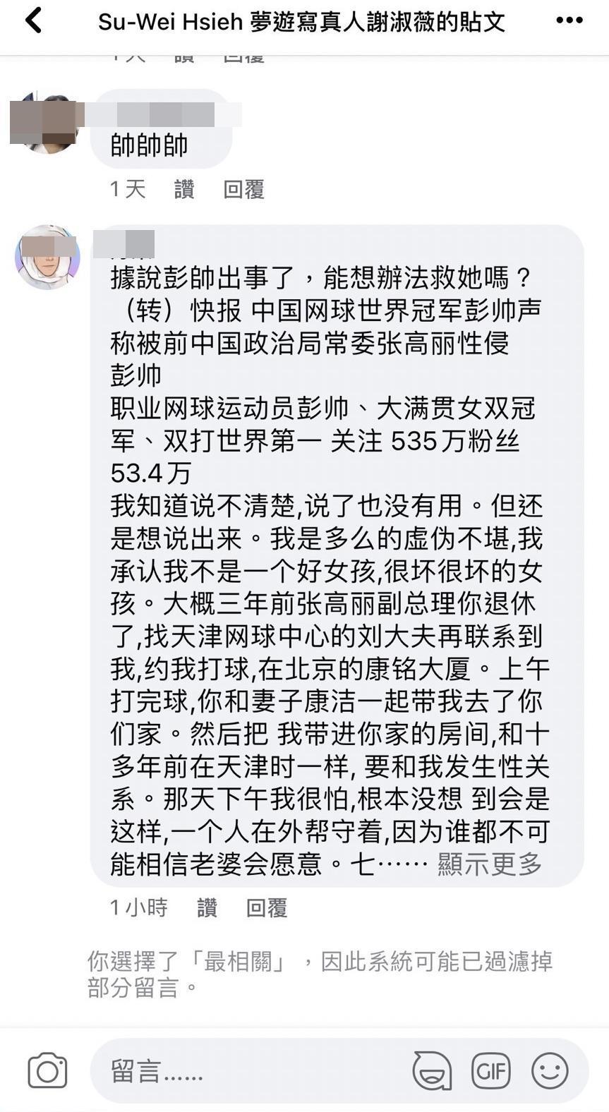有網友到謝淑薇粉絲專頁留言「救彭帥」。（翻攝自謝淑薇粉絲專頁）