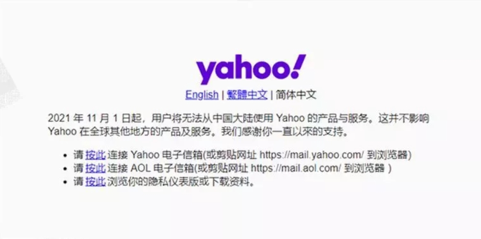 YAHOO宣布終止中國地區的產品及服務。（翻攝自網路）