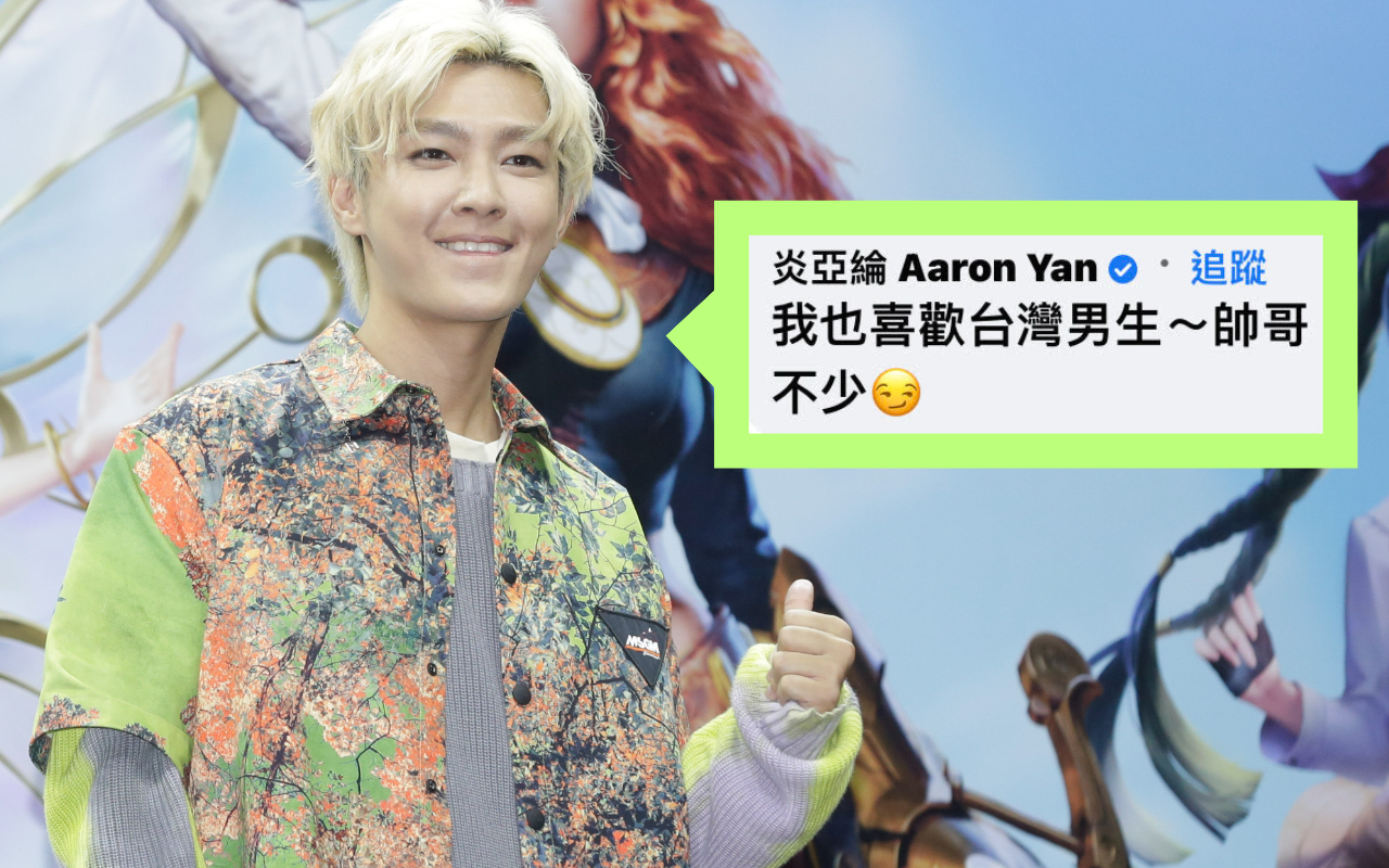 台灣帥哥不多嗎？炎亞綸表示「帥哥不少」，並表白：「我喜歡台灣男生。」