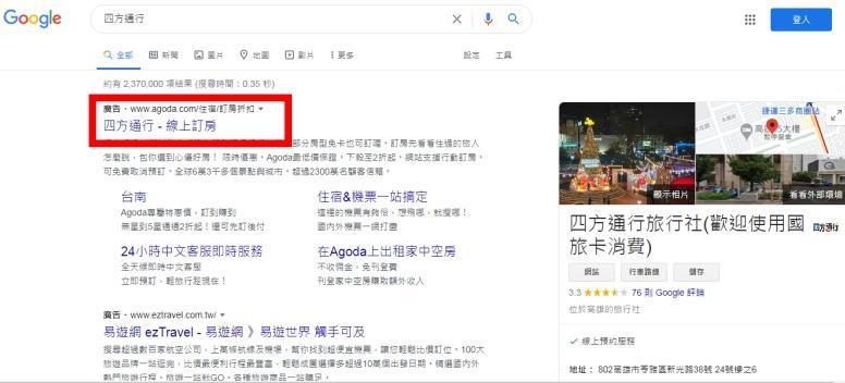 知名訂房網「Agoda」因使用競爭對手事業的名稱作為關鍵字廣告,遭公平會處100萬元罰鍰。(公平會提供)