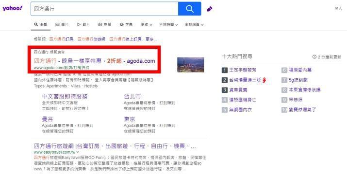 Agoda公司於Google及Yahoo奇摩等搜尋引擎購買關鍵字廣告,影響線上訂房平台市場交易秩序。(公平會提供)