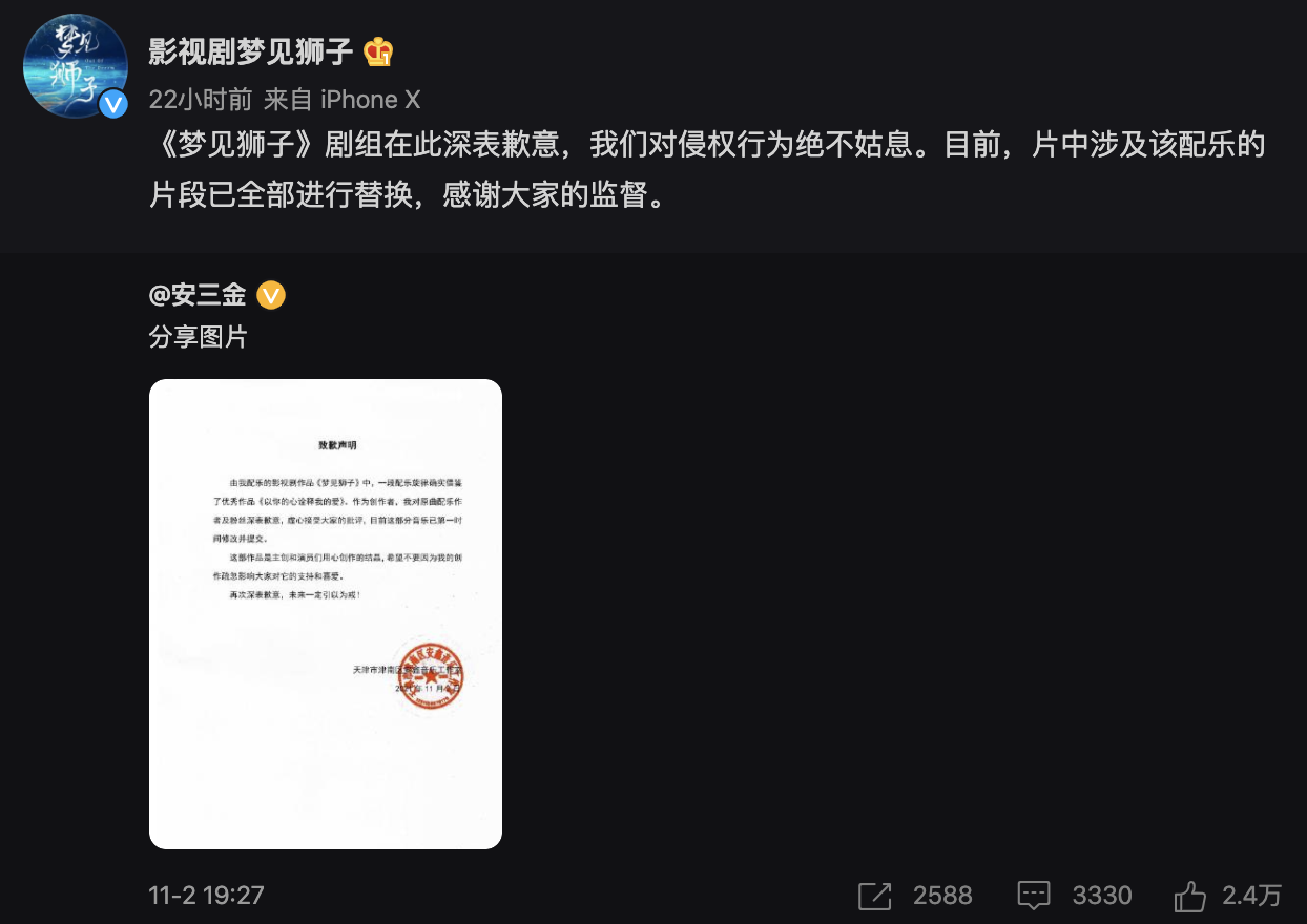 《夢》劇組也對抄襲一事致歉。（翻攝自影視劇夢見獅子微博）