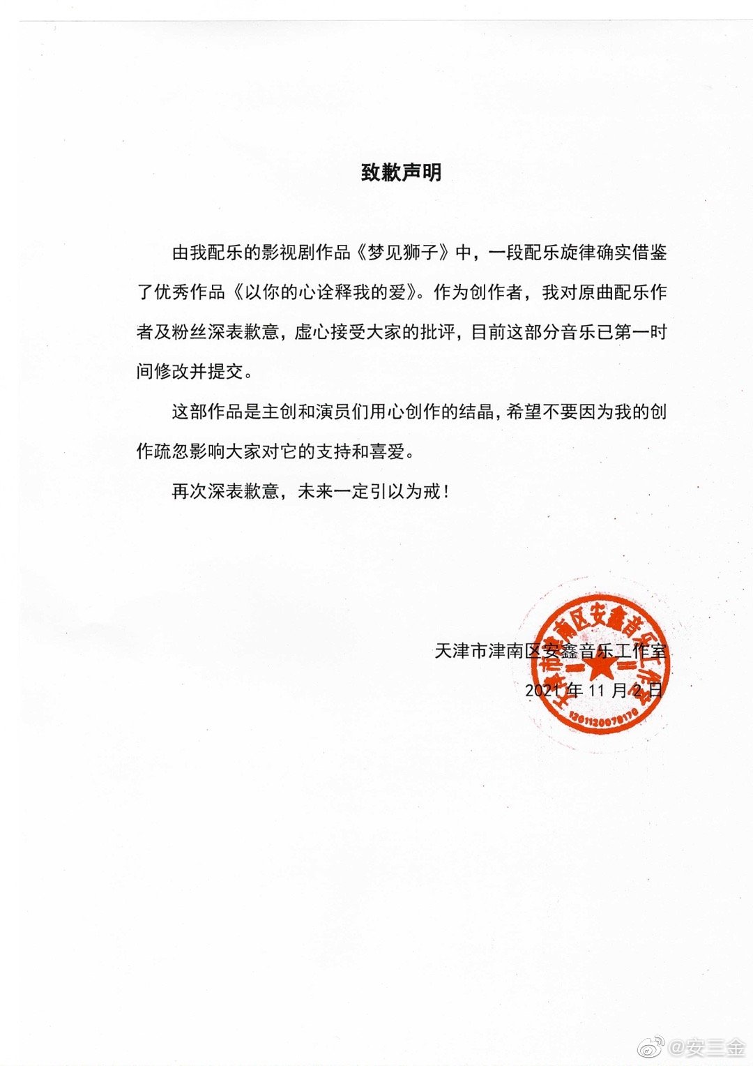 安鑫發表道歉聲明，表示自己「借鑑」《以》劇的配樂。（翻攝自安三金微博）
