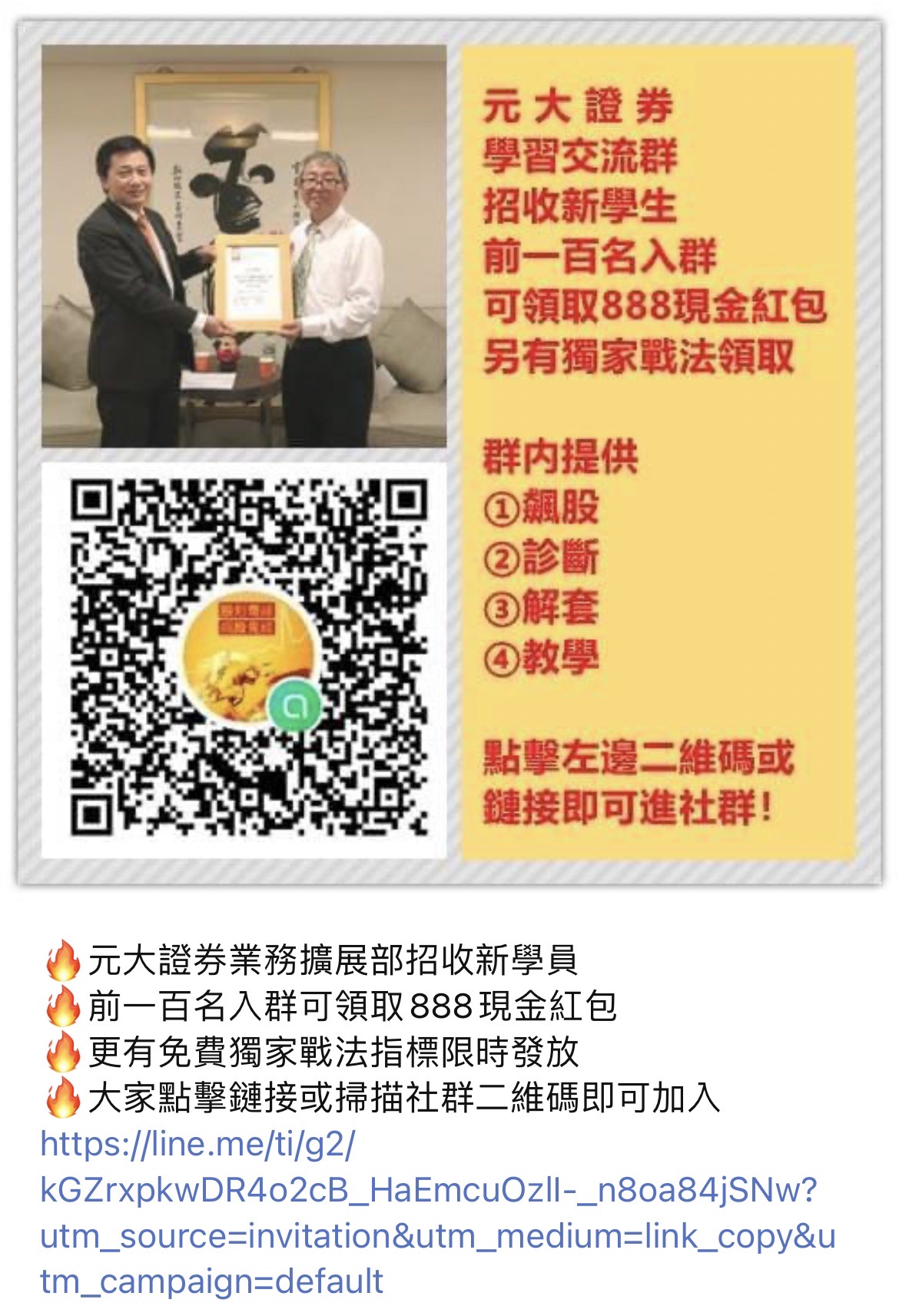 有詐騙集團冒用元大證高層照片開設投資群組,謊稱傳授選股戰法,推薦飆股來詐取會費。(讀者提供)
