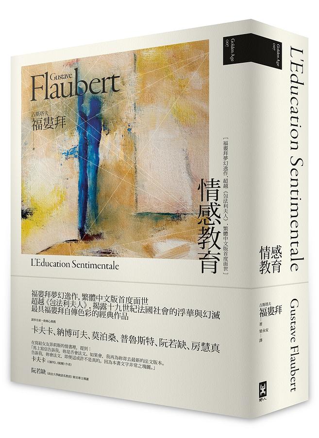 《情感教育》,古斯塔夫.福婁拜,梁永安譯,野人出版