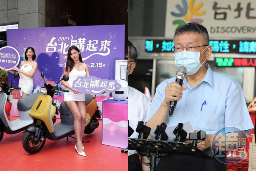 台北市推出的振興活動「2021台北購起來」，遭爆疑有個資洩露的疑慮。右為台北市長柯文哲。（台北市政府提供、本刊資料照）