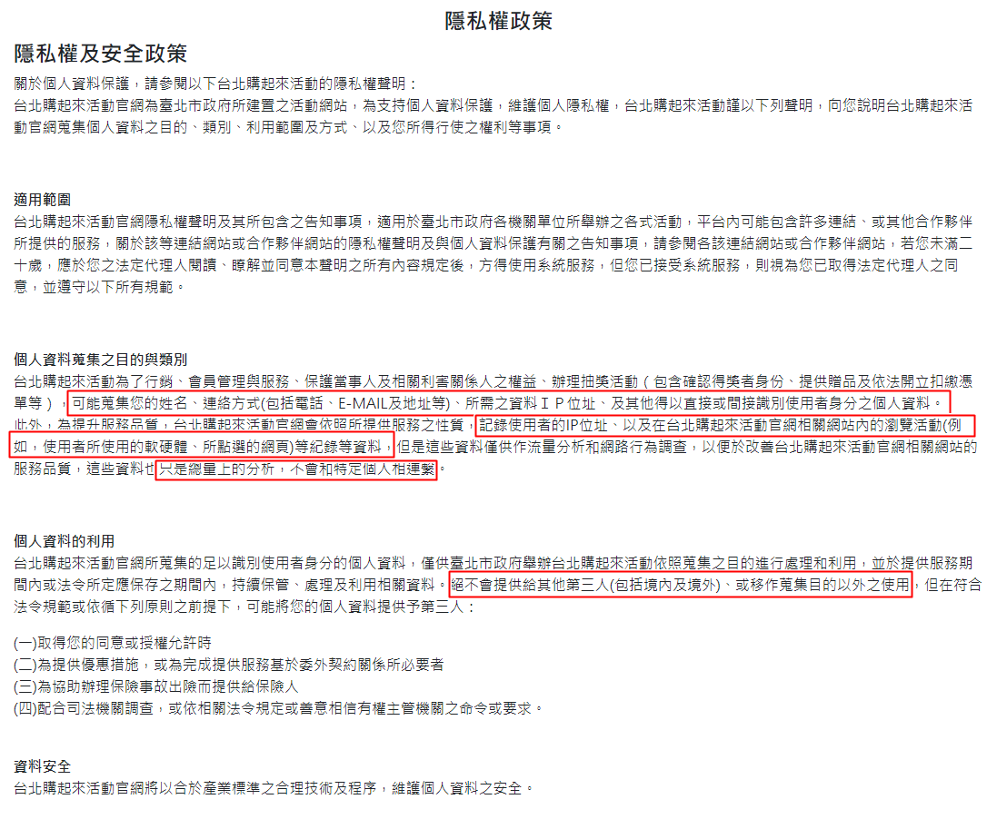 「2021台北購起來」對於個資使用的說明被質疑不夠完善，僅針對蒐集方式的部分有著墨。（翻攝自2021台北購起來官網）