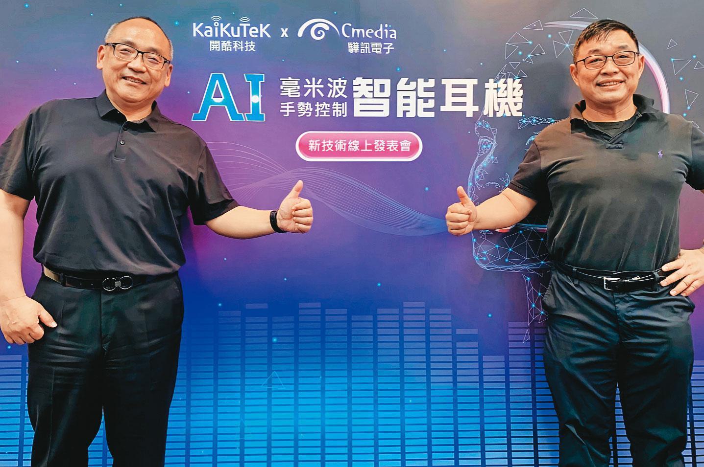 開酷與驊訊合作推出手勢辨識智慧耳機方案,將毫米波導入消費電子產品。(翻攝開酷科技臉書)