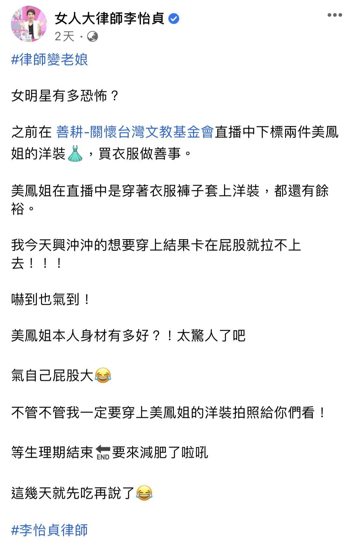 李怡貞曝光陳美鳳身材真相。(翻攝自李怡貞臉書)