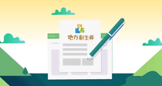國發會今日抽出最後一波「地方創生券」幸運兒。（翻攝自國發會官網）