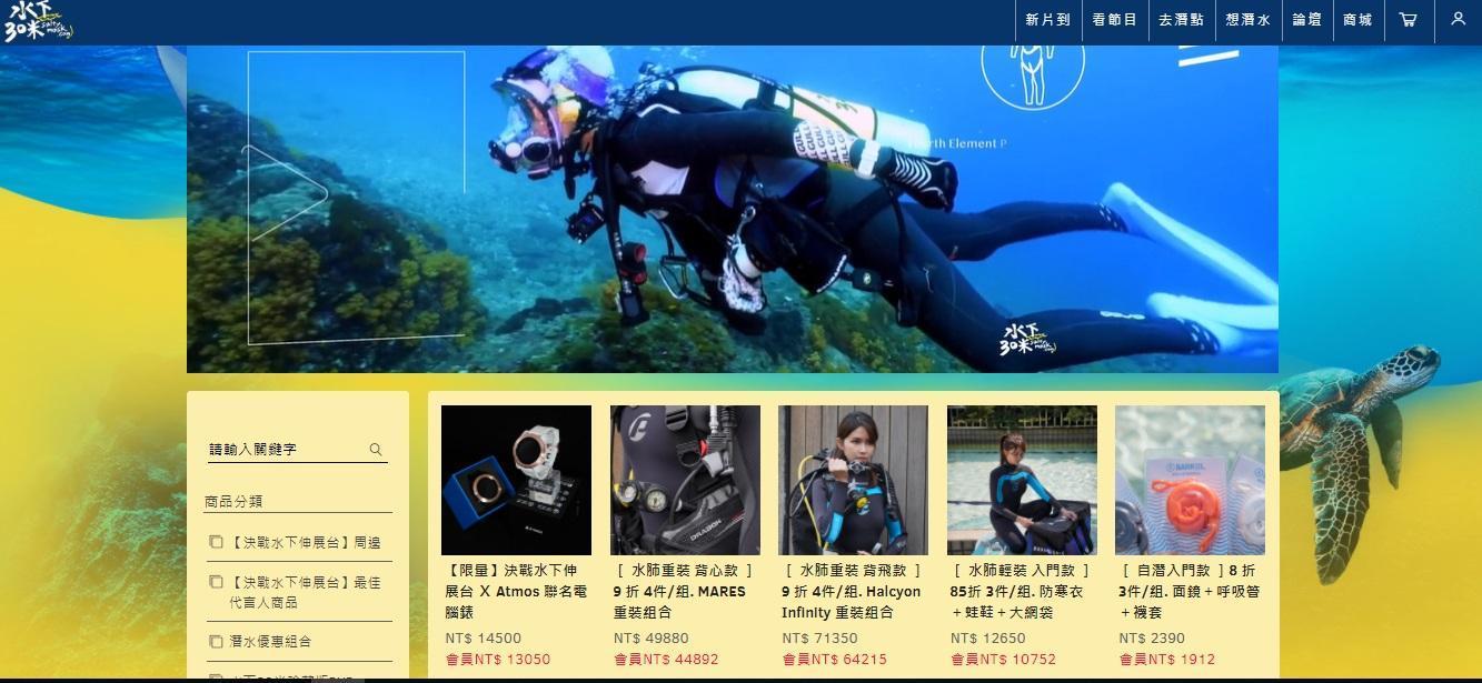 《水下三十米》節目成立官方網站,結合潛水商城、旅遊、課程等內容,希望藉此拓展收益。(翻攝自《水下三十米》官方網站)