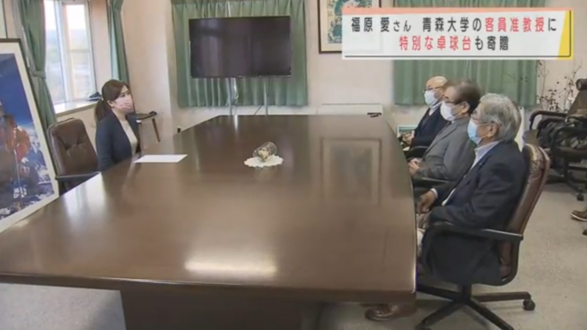 福原愛將獲聘擔任大學客座副教授。（翻攝自青森朝日放送）