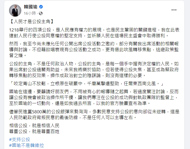 前高雄市長韓國瑜近日在網路平台對於年底的公投案做出表態。(翻攝自韓國瑜臉書)